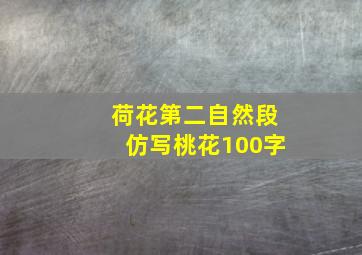 荷花第二自然段仿写桃花100字