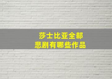 莎士比亚全部悲剧有哪些作品