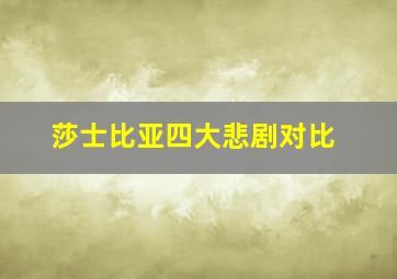 莎士比亚四大悲剧对比