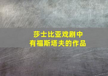 莎士比亚戏剧中有福斯塔夫的作品