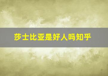 莎士比亚是好人吗知乎