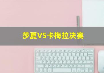 莎夏VS卡梅拉决赛