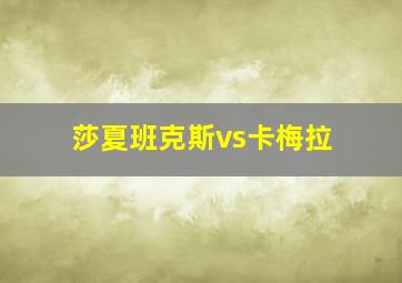 莎夏班克斯vs卡梅拉