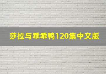 莎拉与乖乖鸭120集中文版