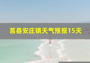 莒县安庄镇天气预报15天