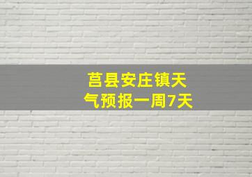 莒县安庄镇天气预报一周7天