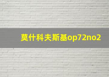 莫什科夫斯基op72no2