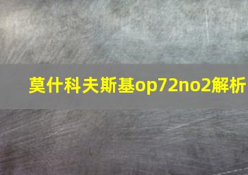 莫什科夫斯基op72no2解析