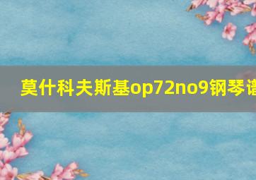 莫什科夫斯基op72no9钢琴谱