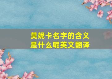 莫妮卡名字的含义是什么呢英文翻译