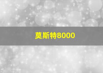 莫斯特8000