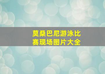 莫桑巴尼游泳比赛现场图片大全