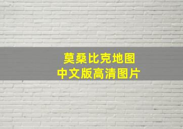 莫桑比克地图中文版高清图片