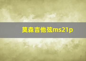 莫森吉他弦ms21p