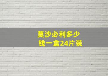 莫沙必利多少钱一盒24片装