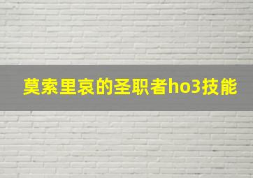 莫索里哀的圣职者ho3技能