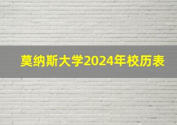 莫纳斯大学2024年校历表