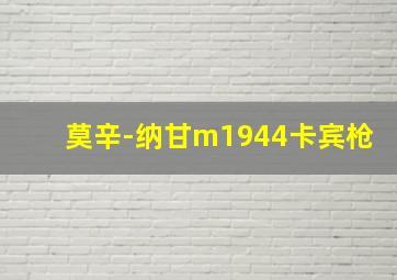 莫辛-纳甘m1944卡宾枪