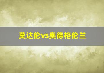 莫达伦vs奥德格伦兰