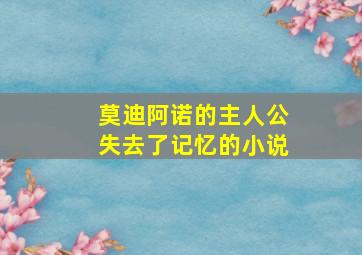 莫迪阿诺的主人公失去了记忆的小说