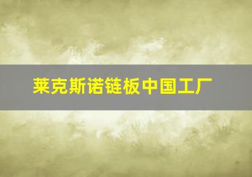 莱克斯诺链板中国工厂