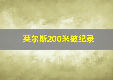 莱尔斯200米破纪录