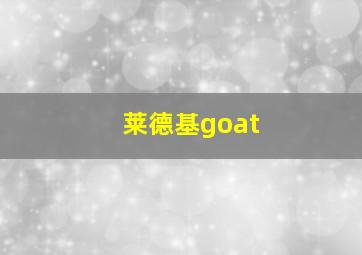 莱德基goat