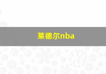 莱德尔nba