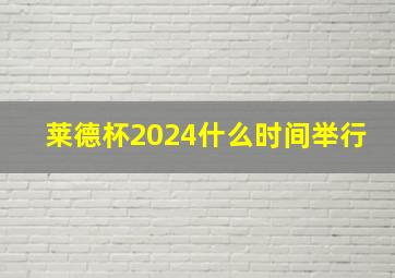 莱德杯2024什么时间举行