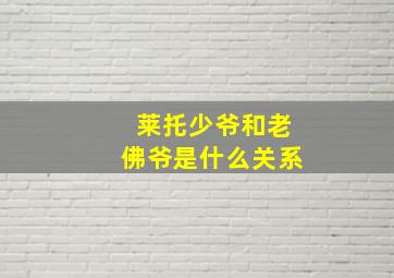 莱托少爷和老佛爷是什么关系