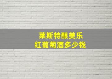 莱斯特酿美乐红葡萄酒多少钱