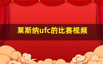 莱斯纳ufc的比赛视频