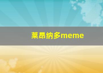 莱昂纳多meme