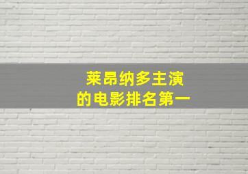 莱昂纳多主演的电影排名第一