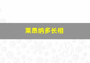 莱昂纳多长相