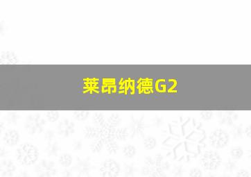 莱昂纳德G2