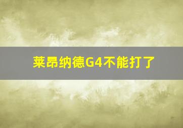 莱昂纳德G4不能打了