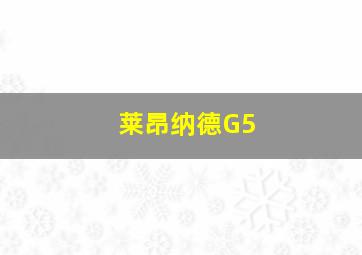 莱昂纳德G5