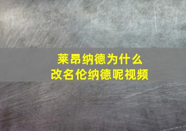 莱昂纳德为什么改名伦纳德呢视频