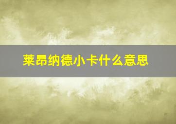 莱昂纳德小卡什么意思