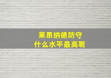 莱昂纳德防守什么水平最高呢