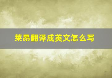 莱昂翻译成英文怎么写