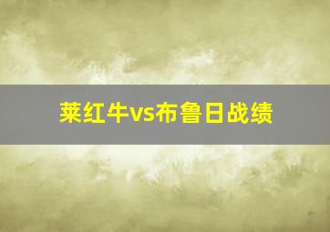 莱红牛vs布鲁日战绩