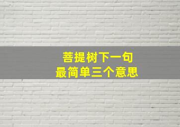 菩提树下一句最简单三个意思