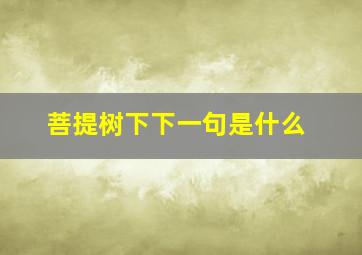 菩提树下下一句是什么