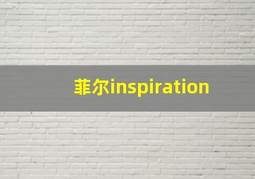 菲尔inspiration