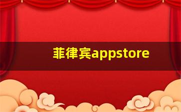 菲律宾appstore