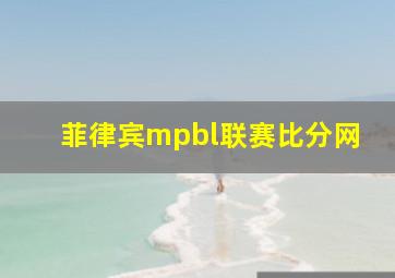 菲律宾mpbl联赛比分网