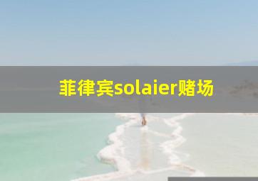 菲律宾solaier赌场