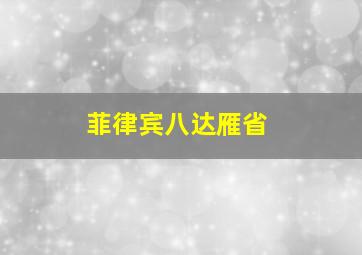 菲律宾八达雁省